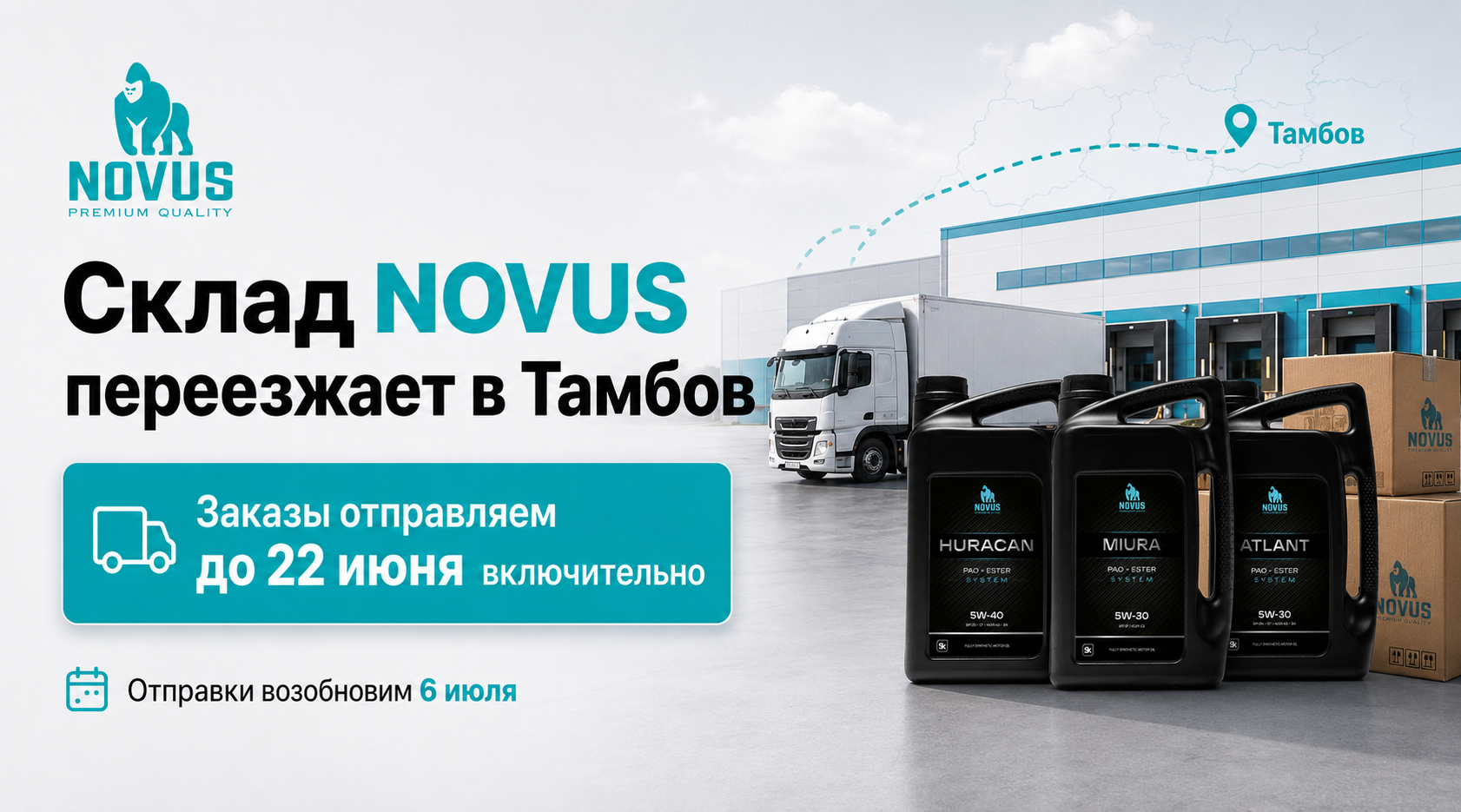 Склад NOVUS переезжает в Тамбов