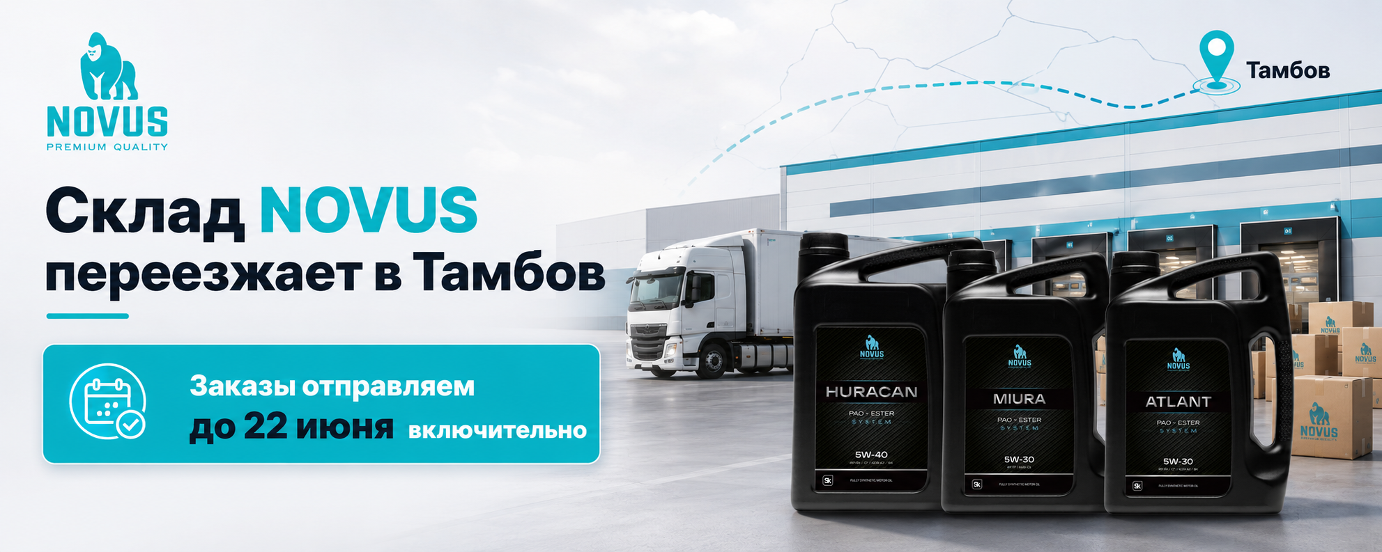 Склад NOVUS переезжает в Тамбов Склад NOVUS переезжает в Тамбов