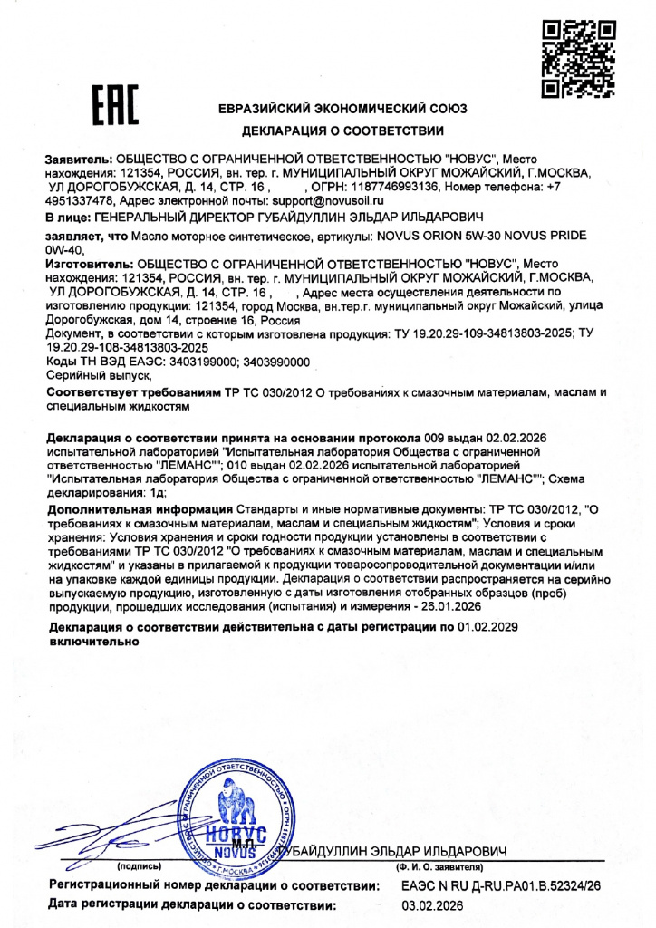 NOVUS_декларация_RU_20290129_page-0001.jpg