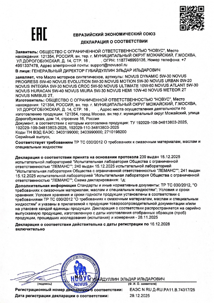 NOVUS_декларация_RU_20281216_page-0001.jpg