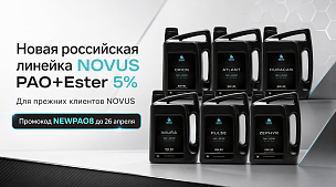 Новая российская PAO+Ester линейка NOVUS для прежних клиентов