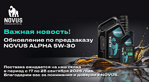 Обновление по предзаказу NOVUS ALPHA 5W-30