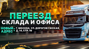 Переезд склада и офиса