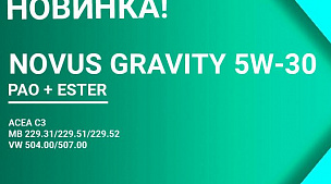 Новинка! NOVUS GRAVITY 5W-30 (DPF) PAO+Ester