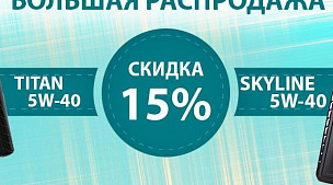Моторные масла NOVUS TITAN 5W-30 PAO+Ester и NOVUS SKYLINE 5W-40 PAO+Ester со скидкой 15% до 3 сентября 2021г. !