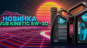 Новинка NOVUS KINETIC 5W-30