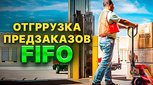 Отгрузка товаров FIFO